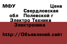 МФУ Samsung SCX-4100 › Цена ­ 1 500 - Свердловская обл., Полевской г. Электро-Техника » Электроника   